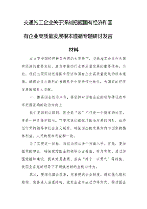交通施工企业关于深刻把握国有经济和国有企业高质量发展根本遵循专题研讨发言材料.docx