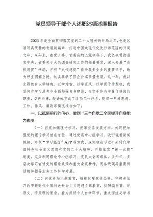 党员领导干部个人述职述德述廉报告.docx