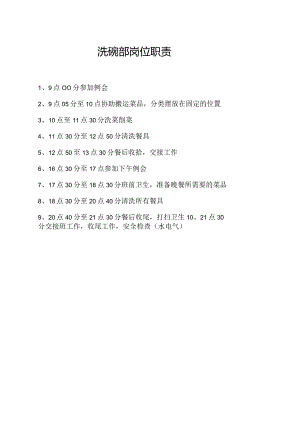 洗碗部岗位职责.docx