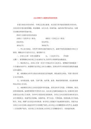 2024简单个人租房合同合约例文.docx