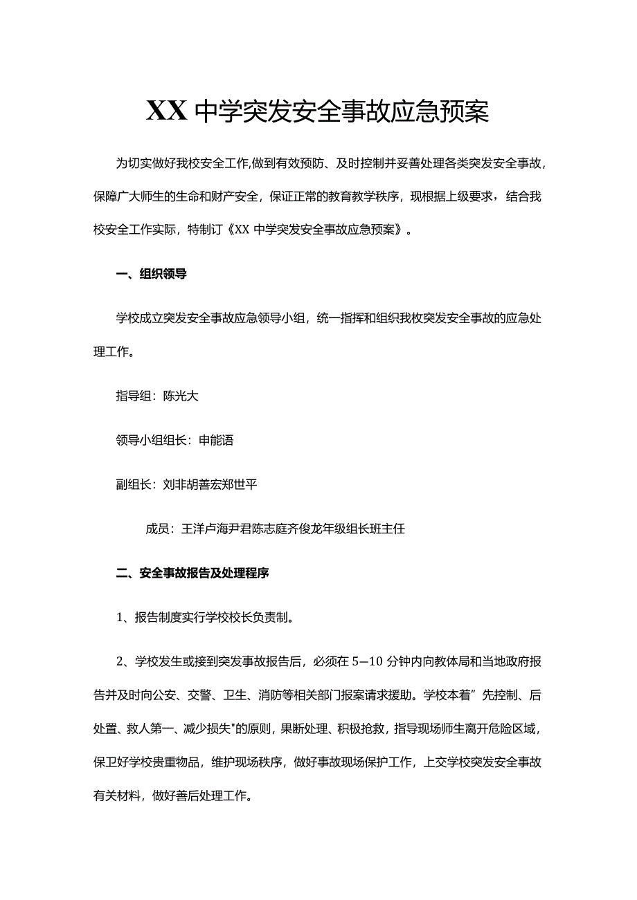 XX中学突发安全事故应急预案.docx_第1页