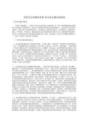 县委书记讲廉政党课-坚守清正廉洁的底线.docx