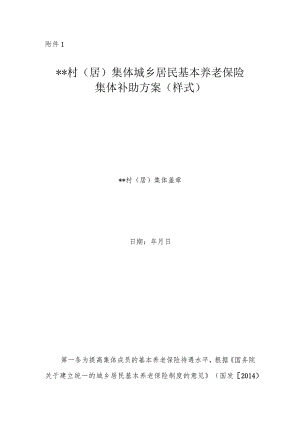 __村（居）集体城乡居民基本养老保险集体补助方案（样式）模板.docx