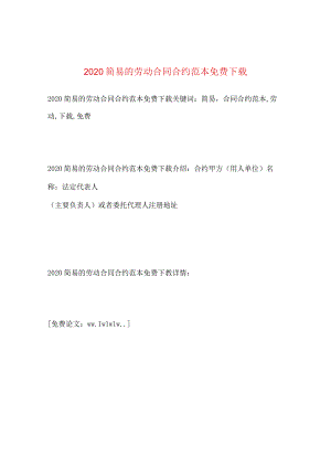 2024简易的劳动合同合约例文免费下载.docx