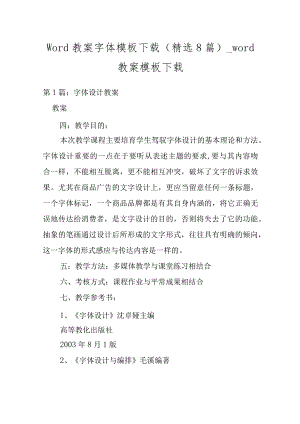 word教案字体模板下载(精选8篇)-word教案模板下载.docx