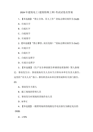 2024年建筑电工(建筑特殊工种)考试试卷及答案.docx