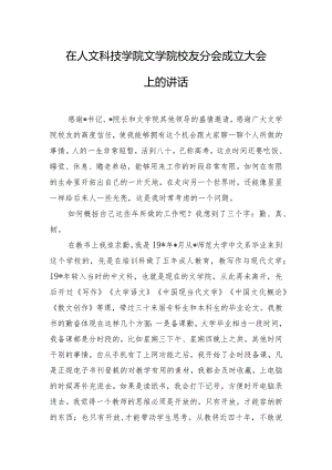 在人文科技学院文学院校友分会成立大会上的讲话.docx