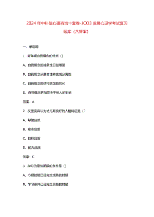 2024年中科院心理咨询十套卷-JC03发展心理学考试复习题库（含答案）.docx