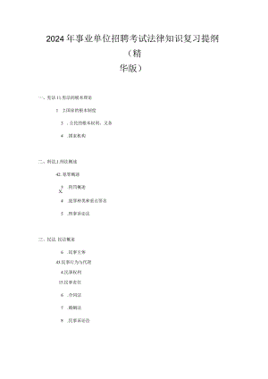 2024年事业单位招聘考试法律知识复习提纲（精华版）.docx