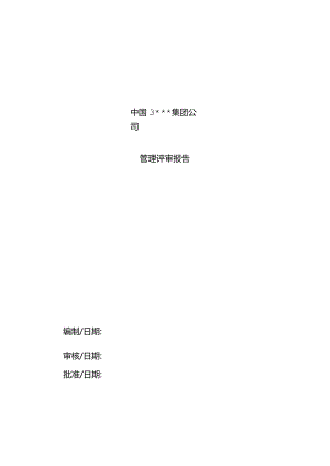 ISOTS16949管理评审报告样板.docx