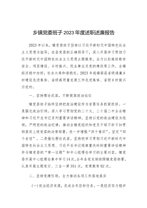 2023年度述职述廉报告（乡镇党委班子）.docx
