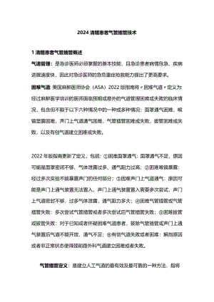 2024清醒患者气管插管技术.docx