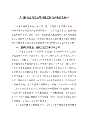 2024年人口计划生育卫生局党建工作交流会发言材料.docx