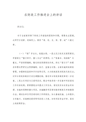 在财政工作推进会上的讲话.docx
