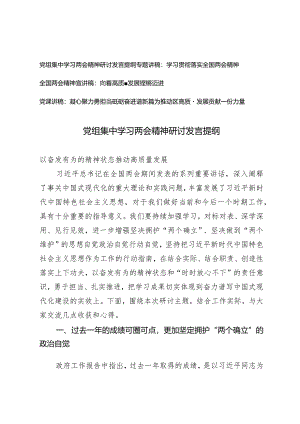 (4篇）2024年全国两会政府工作报告学习解读全国“两会”精神传达提纲宣讲稿向着高质量发展铿锵迈进.docx
