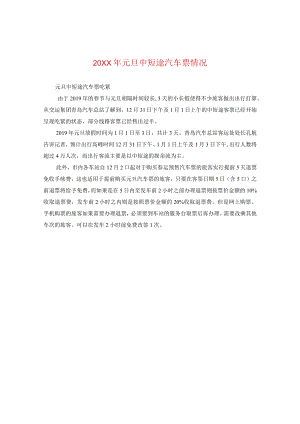 20XX年元旦中短途汽车票情况.docx