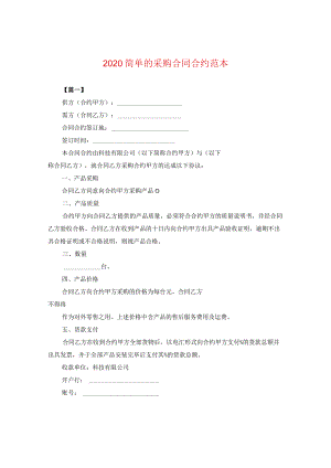 2024简单的采购合同合约例文.docx