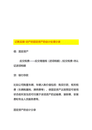 记账实操-动产的固定资产的会计处理分录.docx