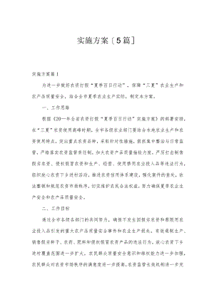 实施方案[5篇].docx
