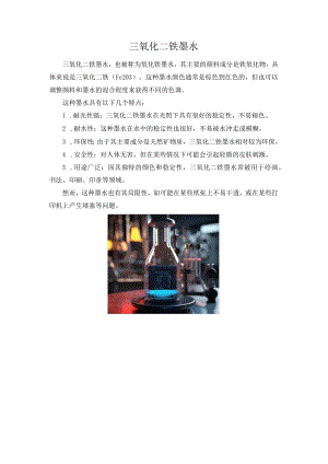 三氧化二铁墨水.docx