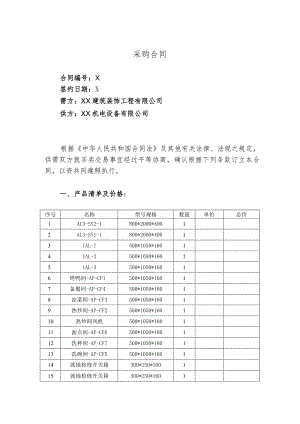 采购合同（2024年XX建筑装饰工程有限公司与XX机电设备有限公司）.docx