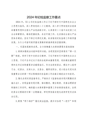 公司2024年纪检监察工作要点.docx