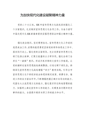 为加快现代化建设凝聚精神力量.docx