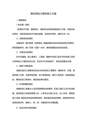 静压预应力管桩施工方案.docx