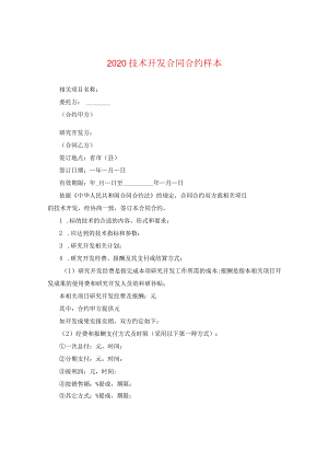 2024技术开发合同合约样本.docx