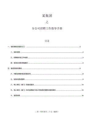 XX分企业招聘工作指导手册.docx