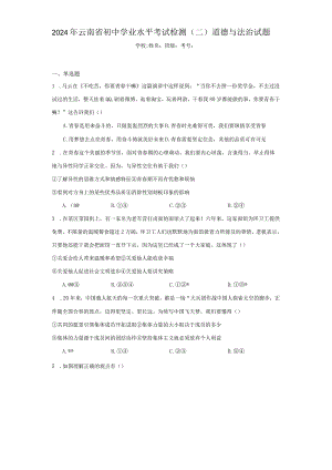 2024年云南省初中学业水平考试检测（二）道德与法治试题（附答案解析）.docx