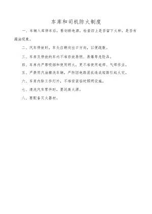 车库和司机防火制度.docx