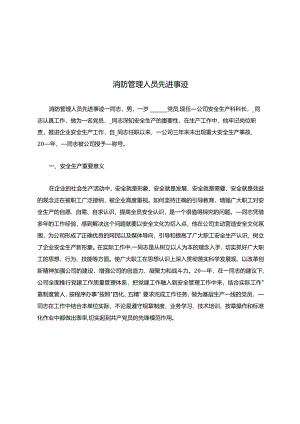 消防管理人员先进事迹.docx