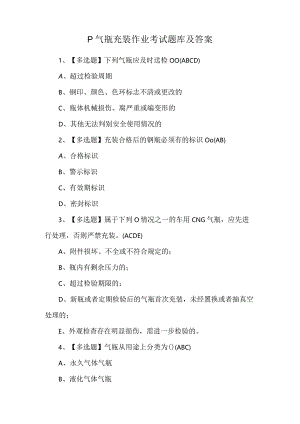 P气瓶充装作业考试题库及答案.docx