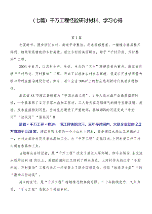 （七篇）千万工程经验研讨材料、学习心得.docx