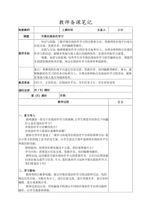 7-3开展在线协作学习（教案）三年级下册信息技术苏科版.docx