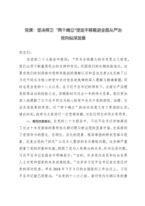 （2篇）2024年党课讲稿：坚决捍卫“两个确立”坚定不移推进全面从严治党向纵深发展.docx