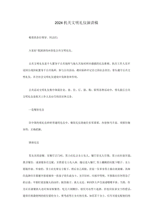 2024机关文明礼仪演讲稿.docx