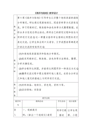 2-1海洋与陆地（教学设计）四年级科学下册（大象版）.docx