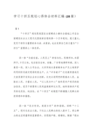 （28篇）学习十四五规划心得体会材料汇编.docx