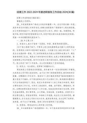 经理工作2022-2024年度述职报告工作总结2024（30篇）.docx