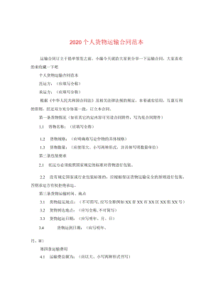 2020个人货物运输合同范本.docx