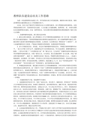 教师队伍建设总结及工作思路.docx