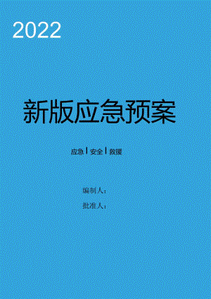 05新导则版：生产事故应急预案.docx
