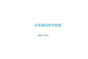 2024未来通信技术发展.docx