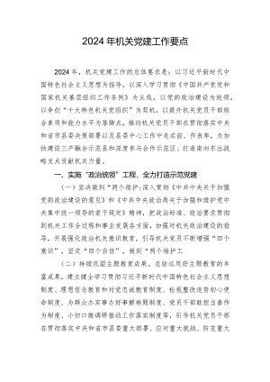 2024年机关党建工作要点.docx