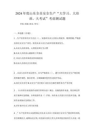 2024年度山东全员安全生产“大学习、大培训、大考试”考前测试题.docx