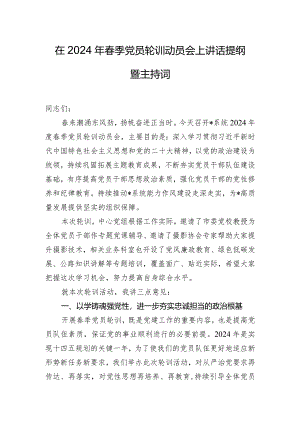 在2024年春季党员轮训动员会上讲话提纲暨主持词.docx