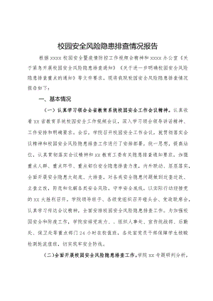 校园安全风险隐患排查情况报告.docx
