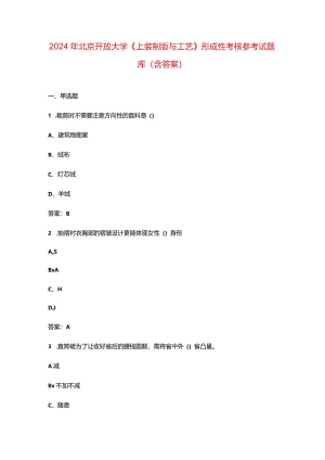 2024年北京开放大学《上装制版与工艺》形成性考核参考试题库（含答案）.docx